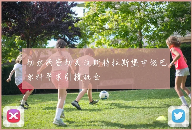 切尔西密切关注斯特拉斯堡中场巴尔科寻求引援机会