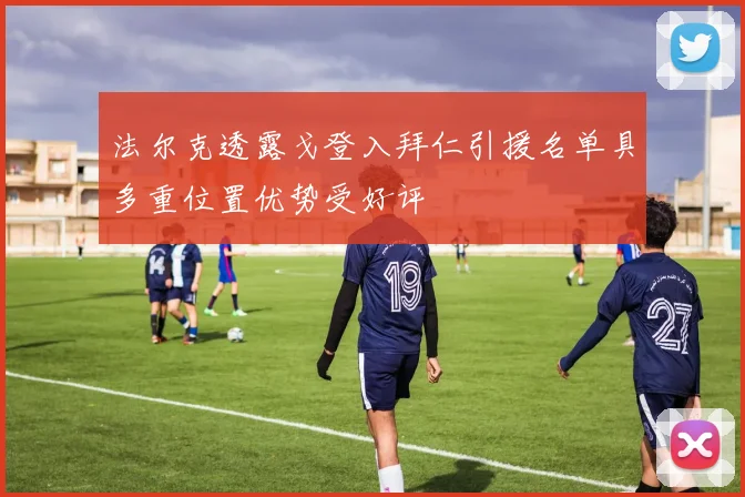 法尔克透露戈登入拜仁引援名单具多重位置优势受好评