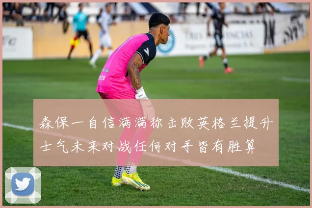 森保一自信满满称击败英格兰提升士气未来对战任何对手皆有胜算