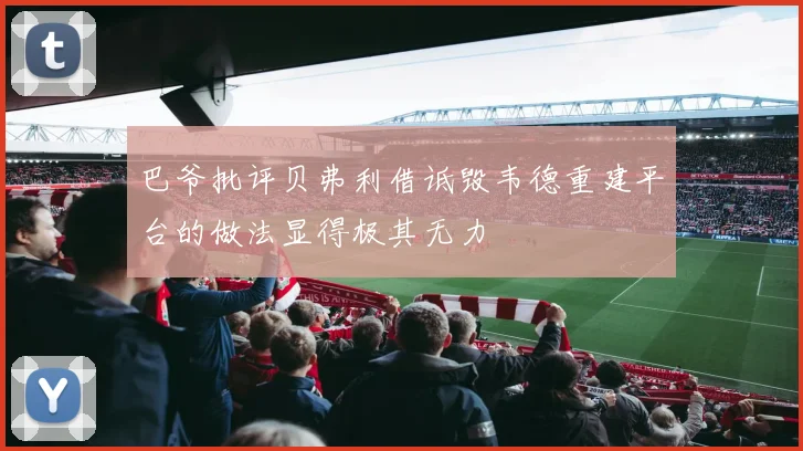 巴爷批评贝弗利借诋毁韦德重建平台的做法显得极其无力