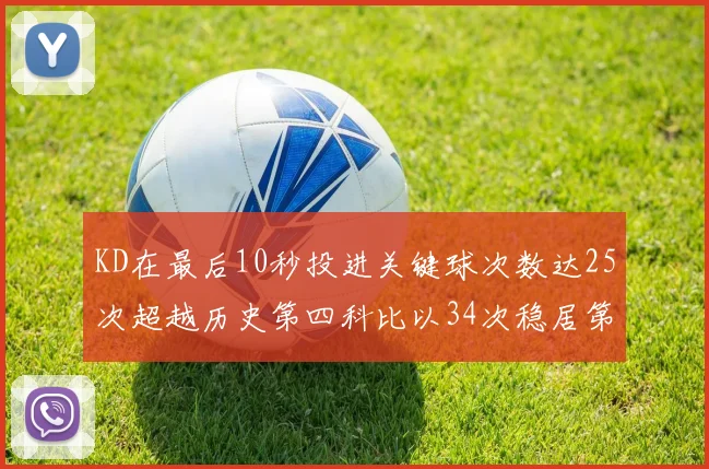 KD在最后10秒投进关键球次数达25次超越历史第四科比以34次稳居第一