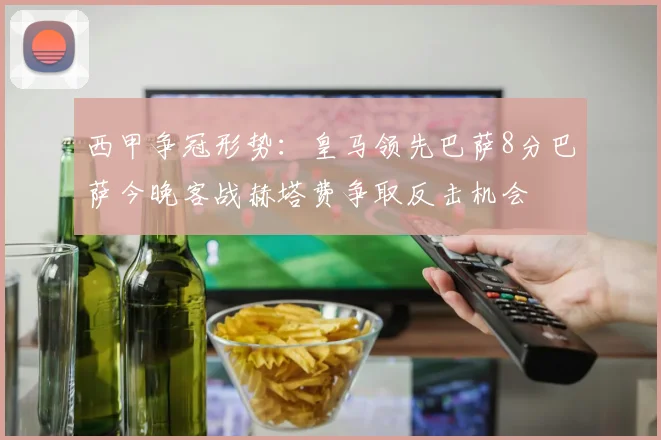 西甲争冠形势：皇马领先巴萨8分巴萨今晚客战赫塔费争取反击机会