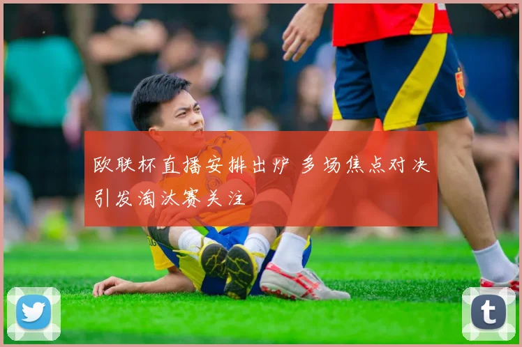 欧联杯直播安排出炉 多场焦点对决引发淘汰赛关注