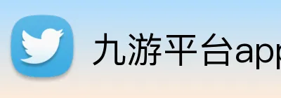 九游平台app官网 logo